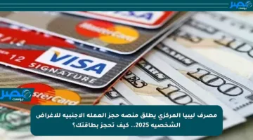 مصرف ليبيا المركزي يطلق منصة حجز العملة الأجنبية للأغراض الشخصية 2025.. كيف تحجز بطاقتك؟